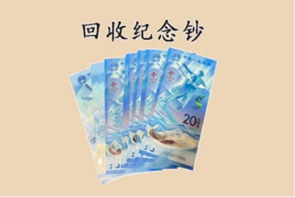 林周县回收纪念钞